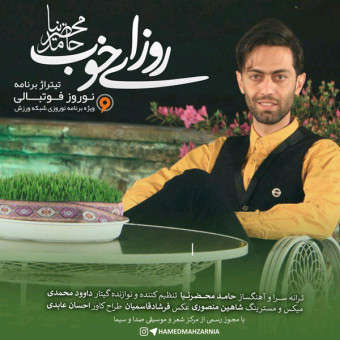 دانلود آهنگ حامد محضرنیا به نام روزای خوب