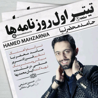دانلود آهنگ حامد محضرنیا به نام تیتر اول