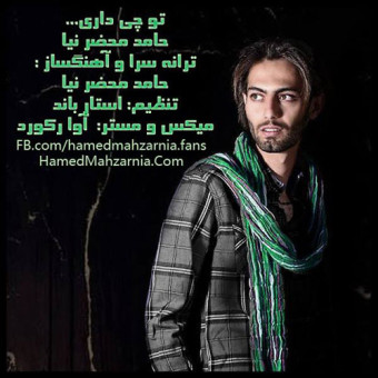 دانلود آهنگ حامد محضر نیا به نام تو چی‌ داری