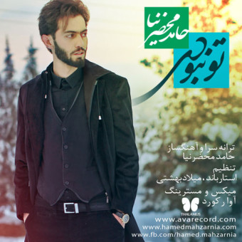 دانلود آهنگ حامد محضر نیا به نام تو نبودی