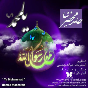 دانلود آهنگ حامد محضر نیا به نام یا محمد