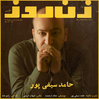 دانلود آهنگ حامد سیفی پور به نام زن روز