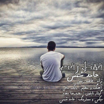 دانلود آهنگ حامد شمس به نام فقط رفت