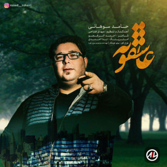 دانلود آهنگ حامد سوهانی به نام عاشقونه
