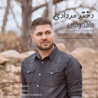 دانلود آهنگ حامد وفایی به نام دختر مردادی