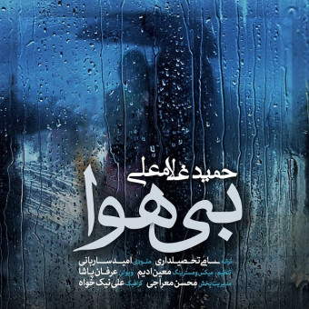 دانلود آهنگ حمید غلامعلی به نام بی هوا