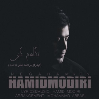 دانلود آهنگ حمید مدیری به نام نگاهم کن