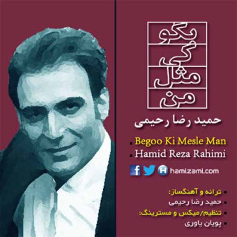 دانلود آهنگ حمیدرضا رحیمی به نام بگو کی مثل من