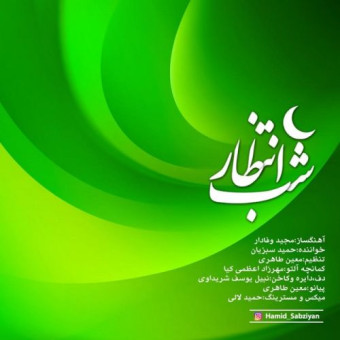 دانلود آهنگ حمید سبزیان به نام شب انتظار