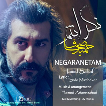 دانلود آهنگ حمید صحاف به نام نگرانت