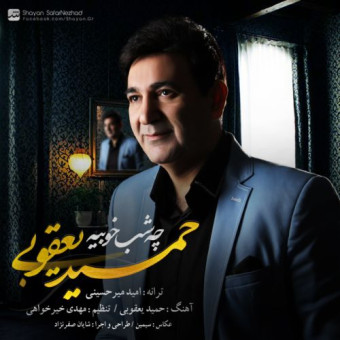 دانلود آهنگ حمید یعقوبی به نام چه شب خوبیه