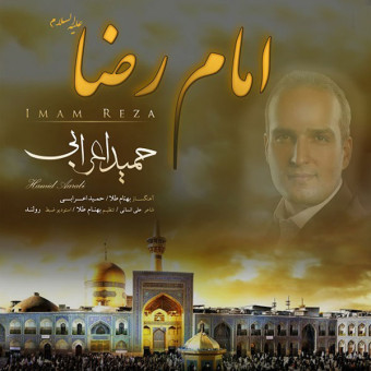 دانلود آهنگ حمید اعرابی به نام امام رضا