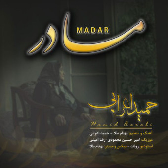 دانلود آهنگ حمید اعرابی به نام مادر