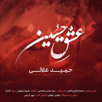 دانلود آهنگ حمید علایی به نام عشق حسین