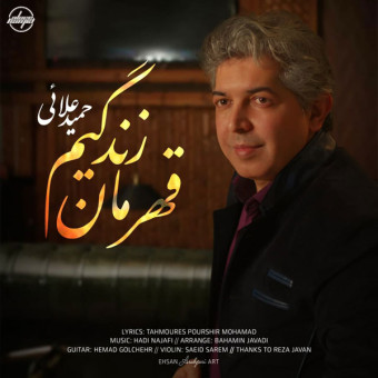 دانلود آهنگ حمید علایی به نام قهرمان زندگیم