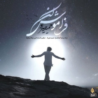 دانلود آهنگ حمید هیراد به نام فراموش کن