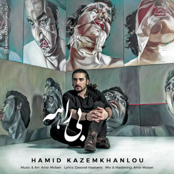 دانلود آهنگ حمید کاظم خانلو به نام بی راهه