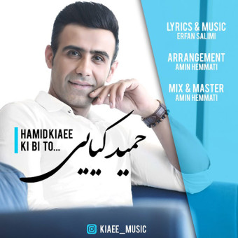 دانلود آهنگ حمید کیایی به نام کی بی تو