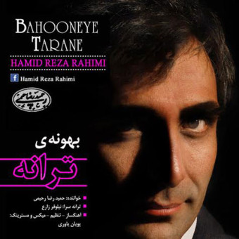 دانلود آهنگ حمیدرضا رحیمی به نام بهونه ی ترانه