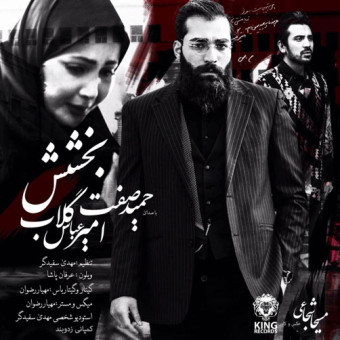 دانلود آهنگ حمید صفت بهمراه امیر عباس گلاب به نام ببخش