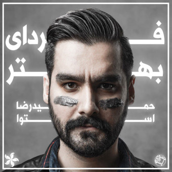 دانلود آهنگ حمیدرضا استوا به نام فردای بهتر