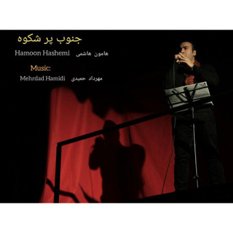 دانلود آهنگ هامون هاشمی به نام  جنوب پر شکوه