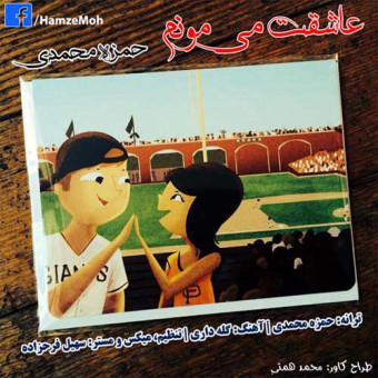 دانلود آهنگ حمزه محمدی به نام عاشقت میمونم