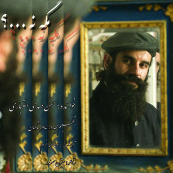 دانلود آهنگ حسن مهدی اعتباری به نام مگه نه