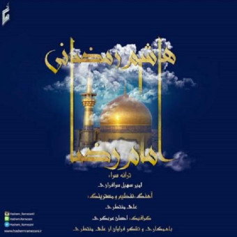 دانلود آهنگ هاشم رمضانی به نام امام رضا