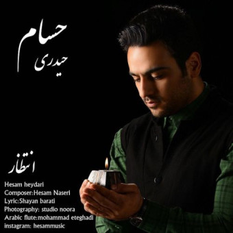 دانلود آهنگ حسام حیدری به نام انتظار