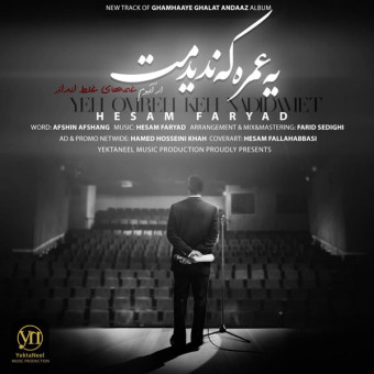 دانلود آهنگ حسام فریاد به نام یه عمر که ندیدمت