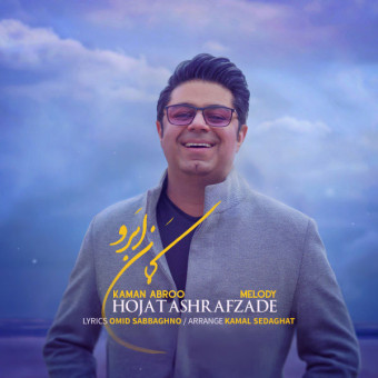 دانلود آهنگ حجت اشرف زاده به نام کمان ابرو