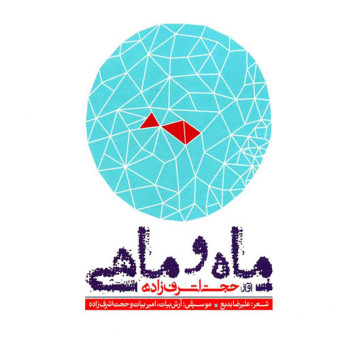دانلود آلبوم حجت اشرف زاده به نام ماه و ماهی