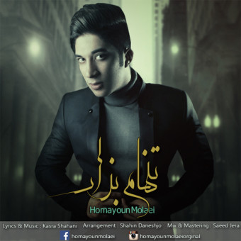 دانلود آهنگ همایون مولایی به نام تنهام بزار