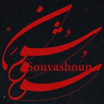 دانلود آهنگ همایون شجریان به نام سووشون