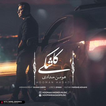 دانلود آهنگ هومن حدادی به نام کاشکی