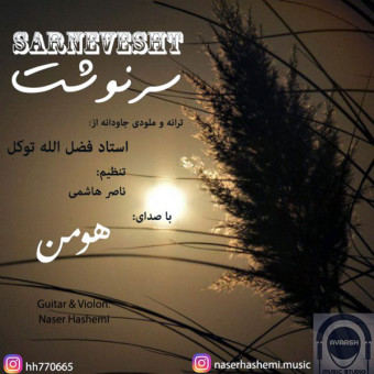 دانلود آهنگ هومن به نام سرنوشت