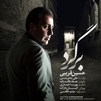 دانلود آهنگ حسین قریبی به نام برگرد