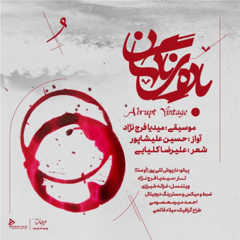 دانلود آهنگ علی شاپور به نام باده ی ناگهان