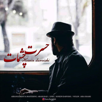دانلود آهنگ حسین درویشی به نام حسرت چشمات