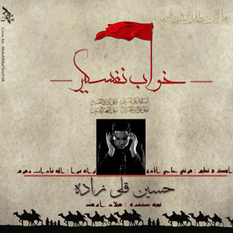 دانلود آهنگ حسین قلی زاده به نام خواب نفسگیر