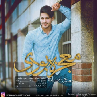 دانلود آهنگ حسین حسین زاده به نام معجزه بودی