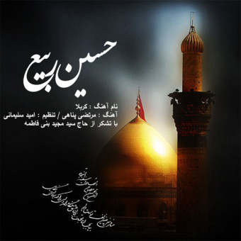 دانلود آهنگ حسین ربیع به نام کربلا
