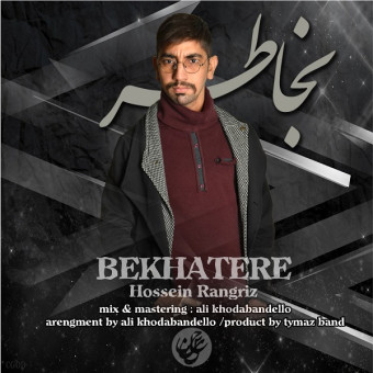 دانلود آهنگ حسین رنگریز به نام به خاطره