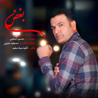 دانلود آهنگ حسین اصغری به نام بغض
