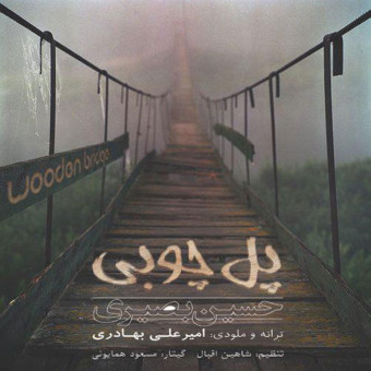 دانلود آهنگ حسین بصیری به نام پل چوبی