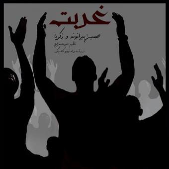 دانلود آهنگ حسین بیرانوند و زکریا به نام غربت