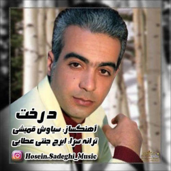 دانلود آهنگ حسین صادقی به نام درخت