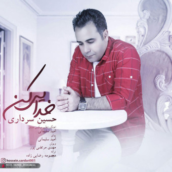 دانلود آهنگ حسین سرداری به نام خدایی کن