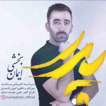 دانلود آهنگ ایمان بخشی به نام پدر